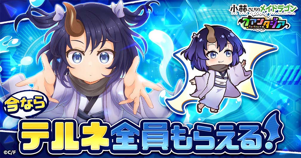 小林さんちのメイドラゴン ファンタジア（ドラファン）　全員にプレゼント中の『テルネ』紹介イメージ