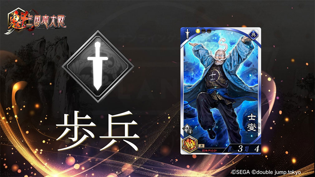 魁 三国志大戦 Battle of Three Kingdoms　兵種『歩兵』紹介イメージ