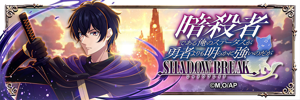 暗殺者である俺のステータスが勇者よりも明らかに強いのだが シャドウブレイク（ステつよSB）　フッターイメージ