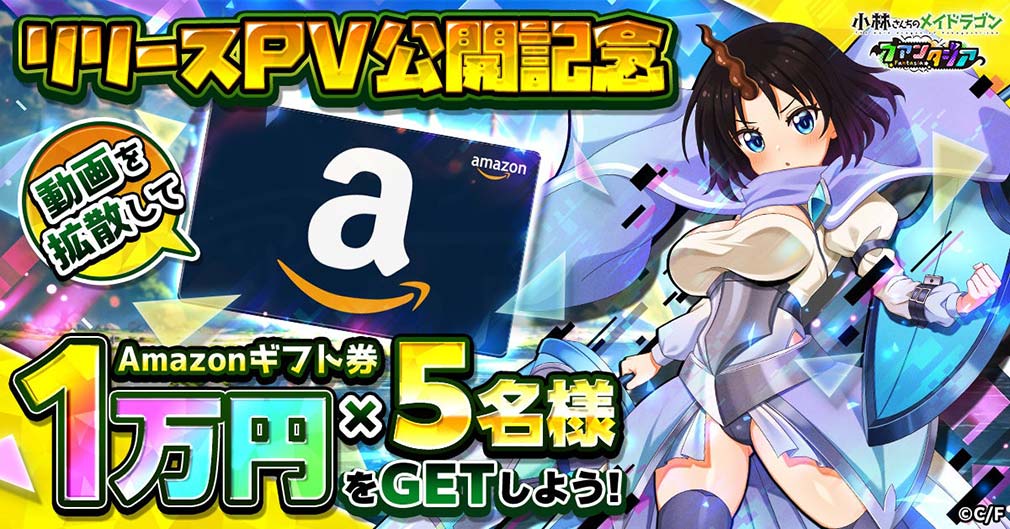 小林さんちのメイドラゴン ファンタジア（ドラファン）　リリースPV公開記念紹介イメージ