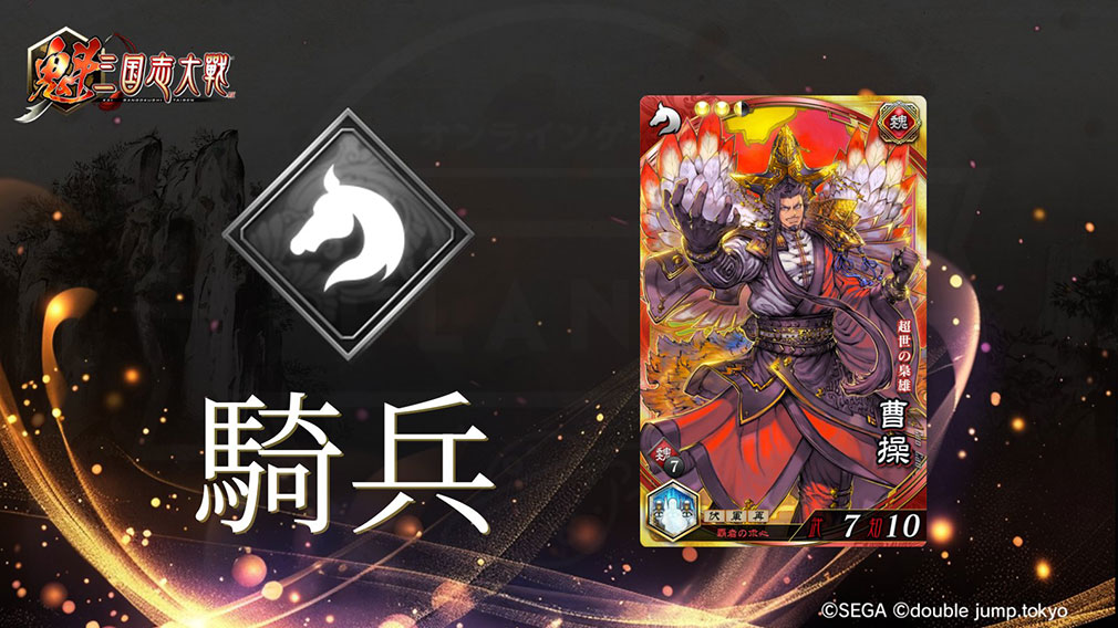 魁 三国志大戦 Battle of Three Kingdoms　兵種『騎兵』紹介イメージ
