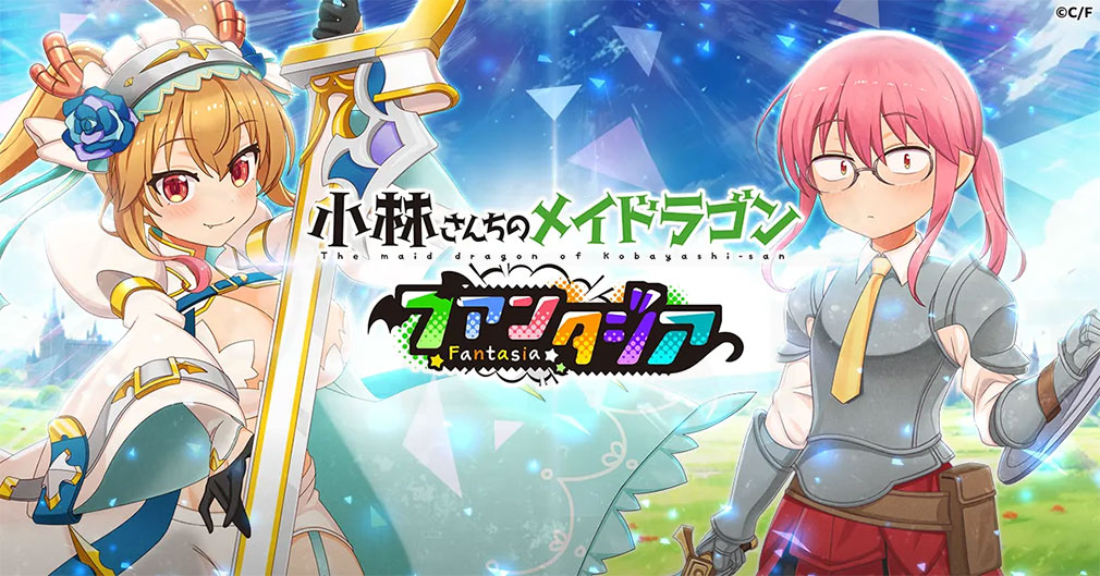 小林さんちのメイドラゴン ファンタジア（ドラファン）　キービジュアル