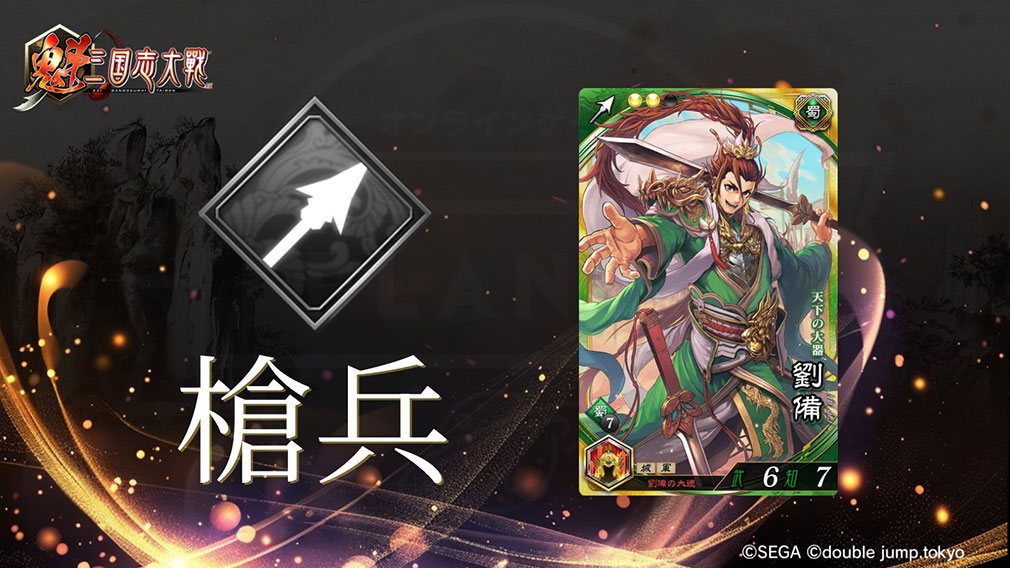魁 三国志大戦 Battle of Three Kingdoms　兵種『槍兵』紹介イメージ