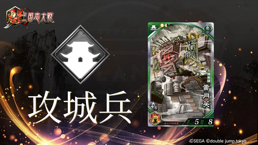 魁 三国志大戦 Battle of Three Kingdoms　兵種『攻城兵』紹介イメージ