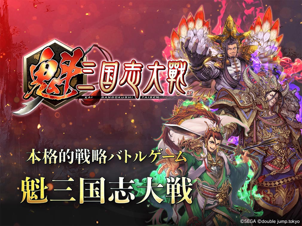 魁 三国志大戦 Battle of Three Kingdoms　キービジュアル