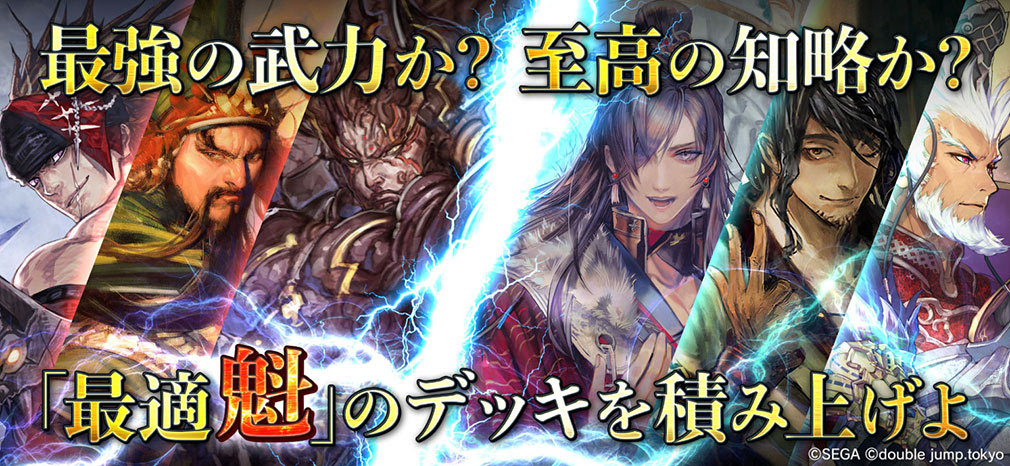 魁 三国志大戦 Battle of Three Kingdoms　デッキを積み上げる紹介イメージ