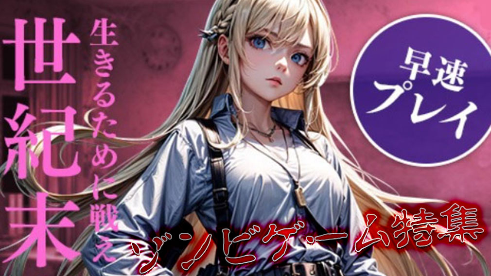 ブラウザやスマホ、どんな機種からでも遊べる【無料ゾンビゲーム】特集！ サムネイル