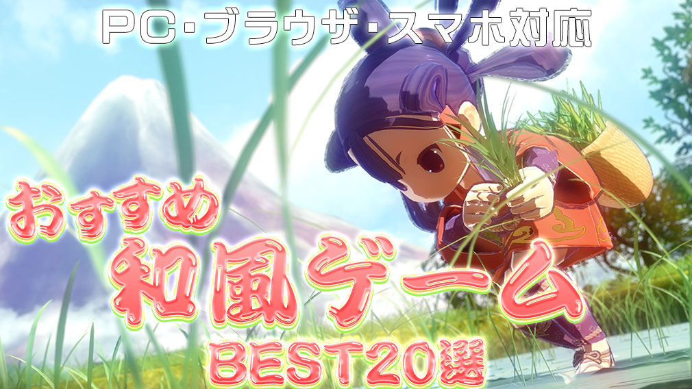 和風ゲームおすすめ20選！【PC Steam・ブラウザ・スマホ対応】 サムネイル