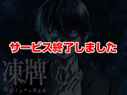 凍牌 -略奪イカサマ麻雀録- サムネイル