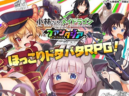 小林さんちのメイドラゴン ファンタジア サムネイル