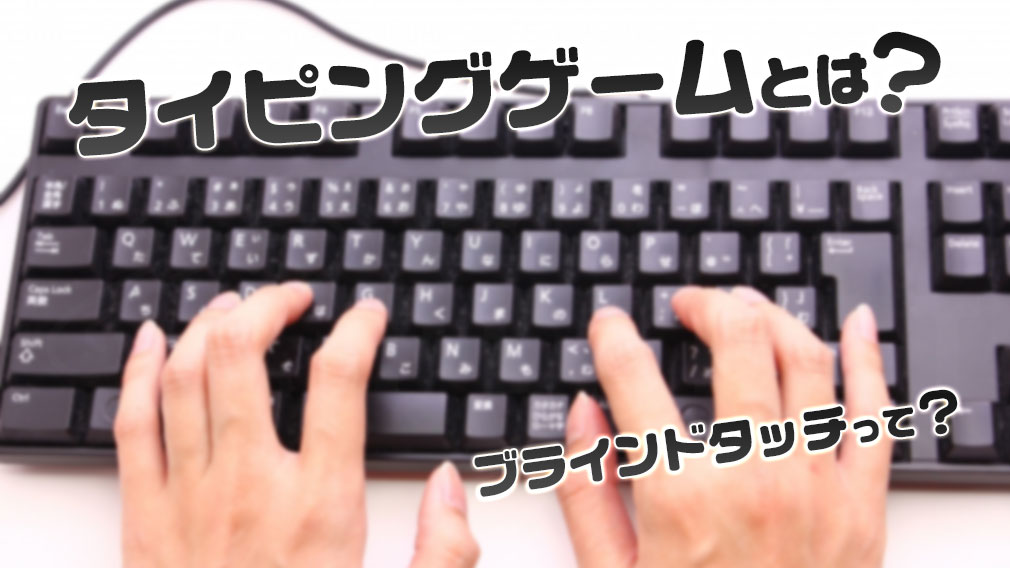 タイピングゲームとは？紹介イメージ