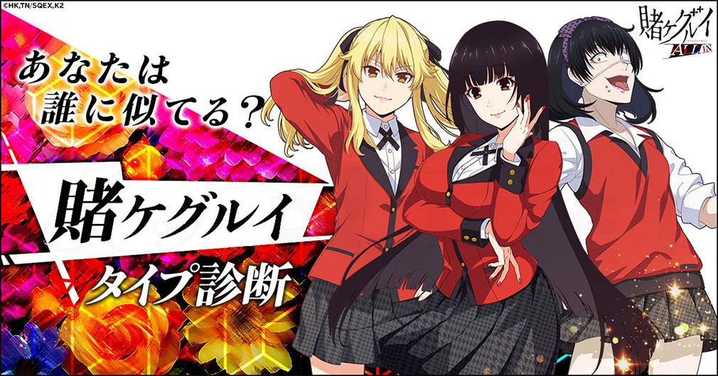 賭ケグルイALLIN　『あなたは誰に似てる？賭ケグルイタイプ診断』キャンペーン紹介イメージ