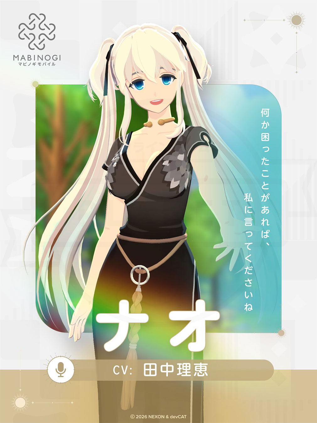 マビノギモバイル(マビモバ) 登場キャラクター『ナオ』紹介イメージ