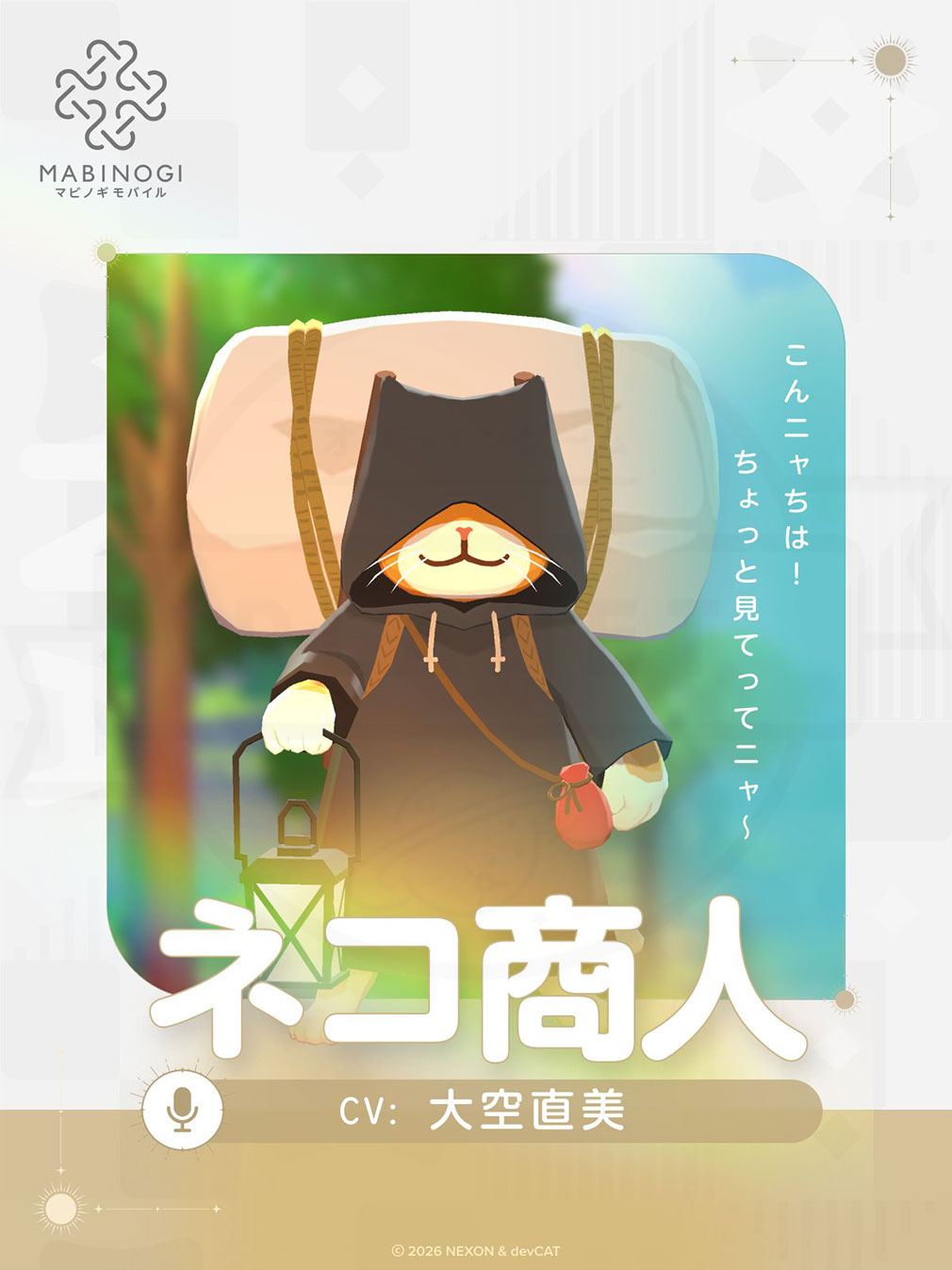 マビノギモバイル(マビモバ) 登場キャラクター『ネコ商人』紹介イメージ