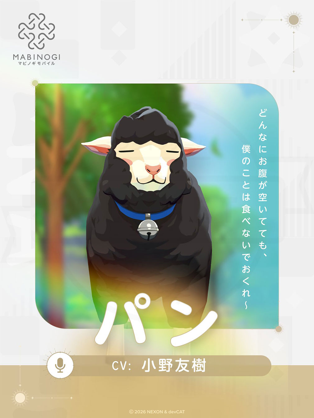 マビノギモバイル(マビモバ) 登場キャラクター『パン』紹介イメージ