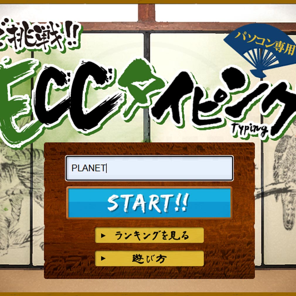ECCタイピング其の弐　プレイ開始スクリーンショット