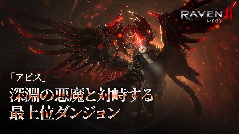 レイヴン2（RAVEN2）　バトルコンテンツ『アビス』紹介イメージ