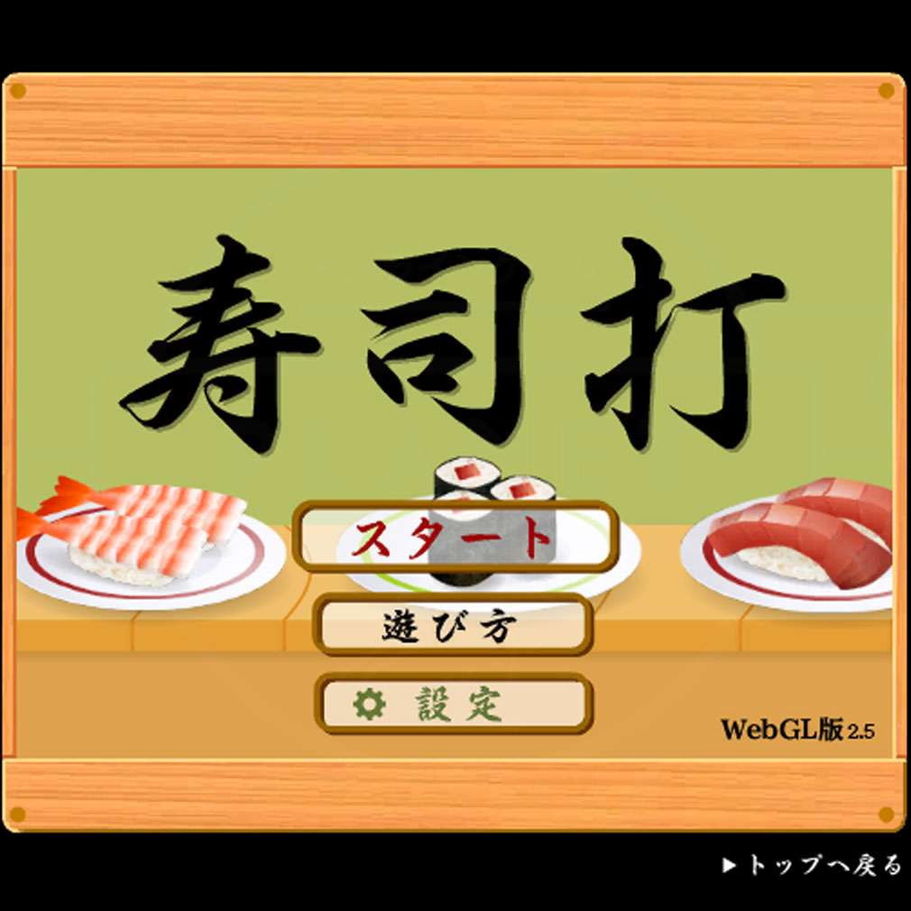 寿司打（すしだ）　スタート画面スクリーンショット