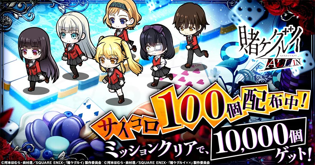 賭ケグルイALLIN　最大10,000個分のサイコロが獲得できる紹介イメージ