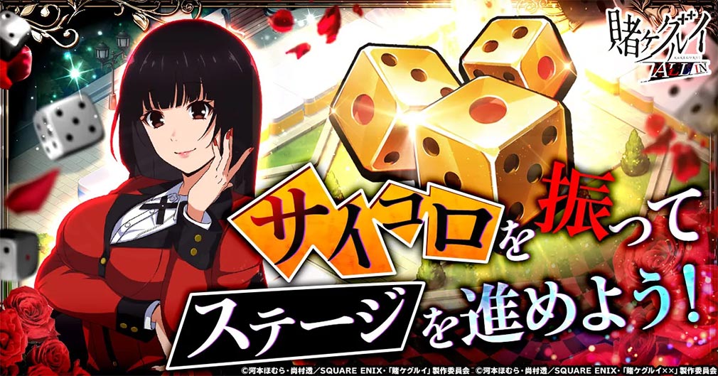 賭ケグルイALLIN　サイコロを振って進めていく紹介イメージ