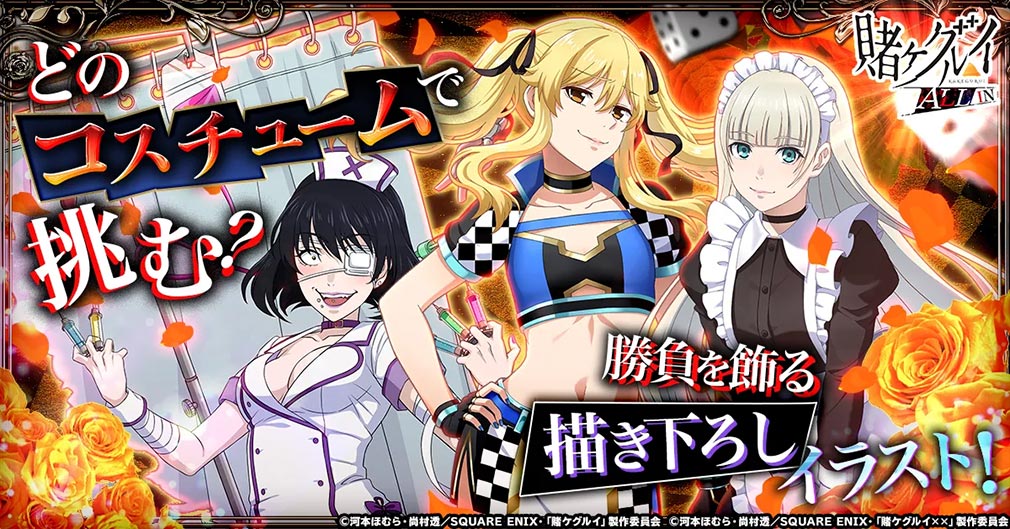 賭ケグルイALLIN　描きおろしイラストが登場する紹介イメージ