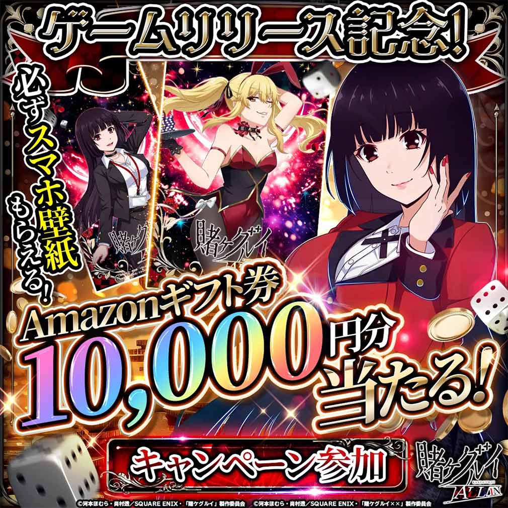 賭ケグルイALLIN　Amazonギフト券かスマホ壁紙が獲得できる紹介イメージ