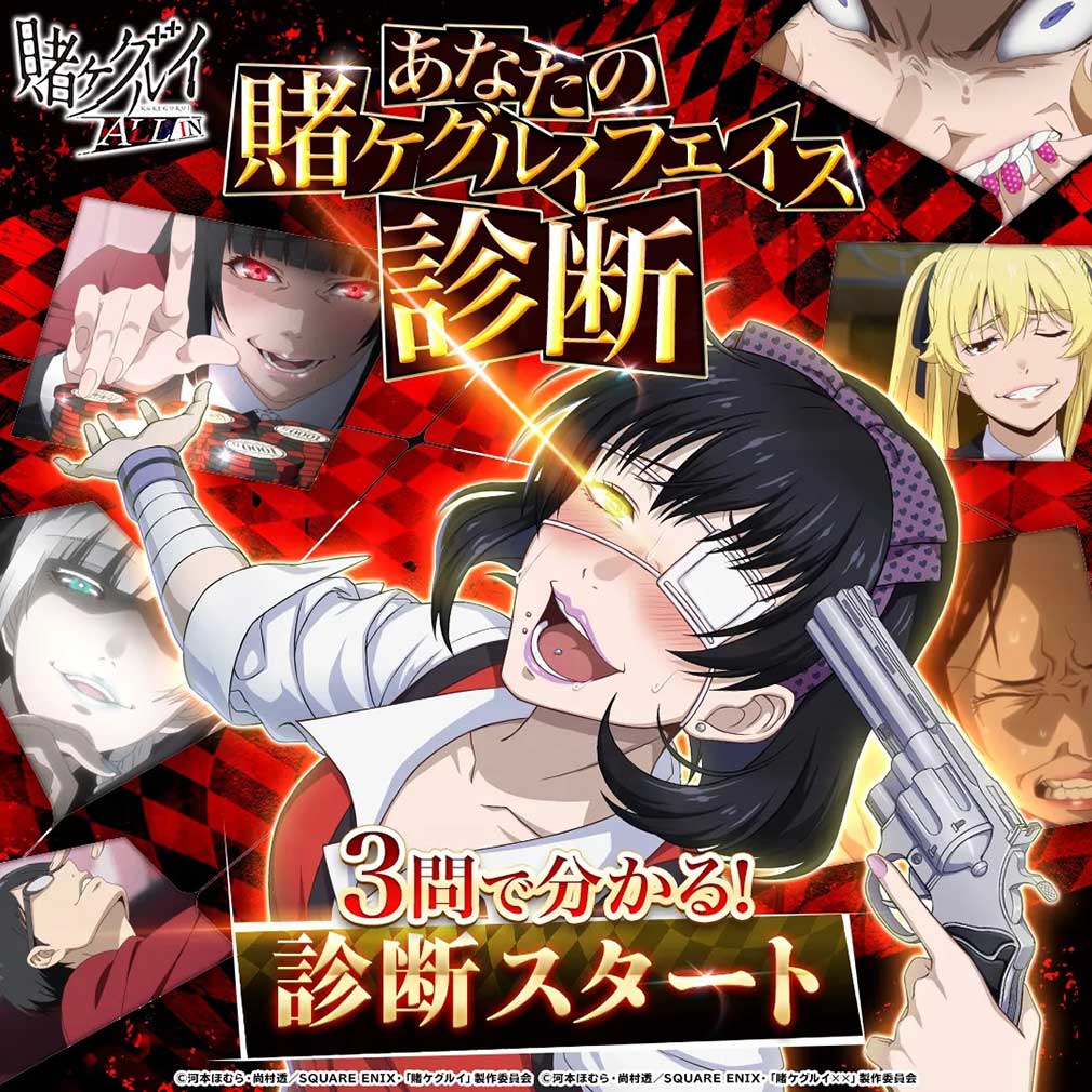 賭ケグルイALLIN　『賭ケグルイフェイス診断』紹介イメージ