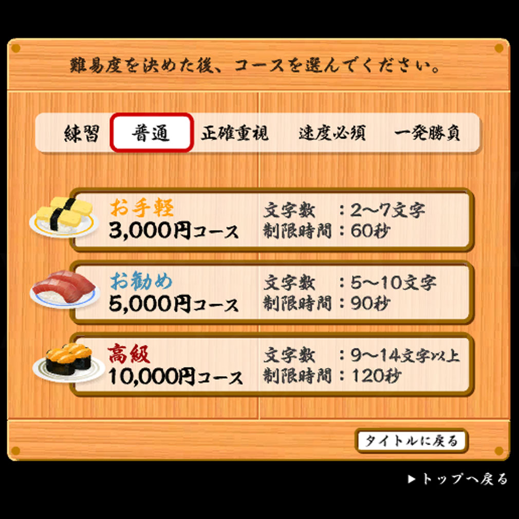 寿司打（すしだ）　難易度選択スクリーンショット