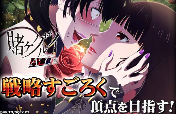 賭ケグルイ ALL IN