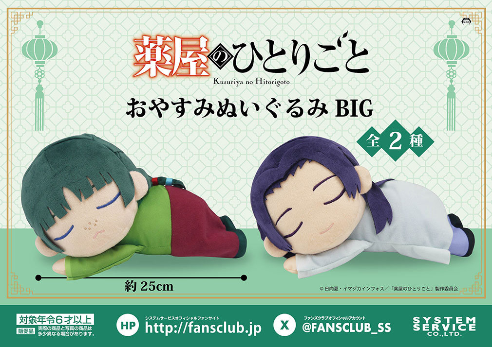 薬屋のひとりごと　2025年1月登場プライズ「おやすみぬいぐるみBIG」紹介イメージ