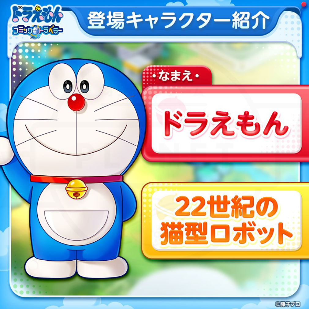 ドラえもん コミックトラベラー（コミトラ）　キャラクター『ドラえもん』紹介イメージ