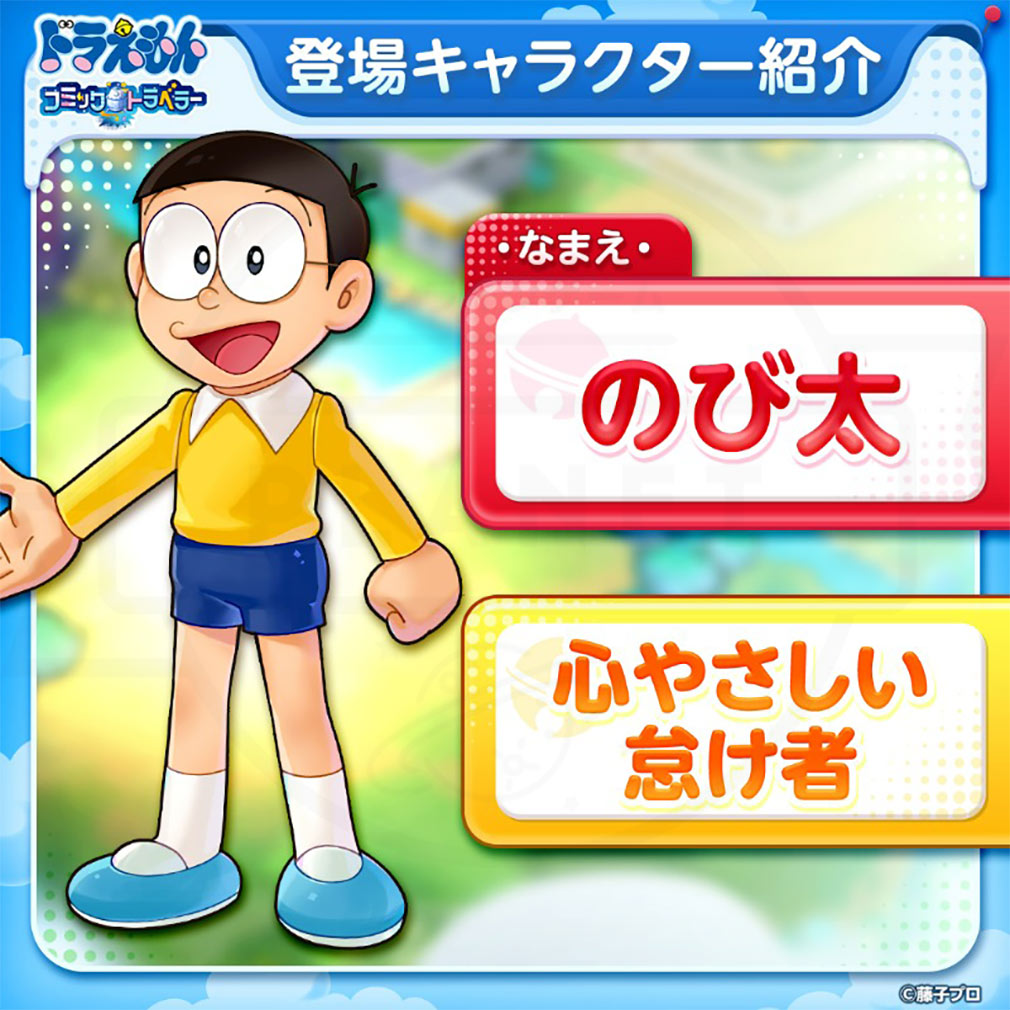 ドラえもん コミックトラベラー（コミトラ）　キャラクター『のび太』紹介イメージ