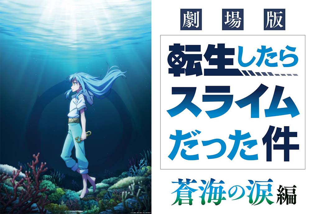 転生したらスライムだった件（転スラ）　劇場版第2弾『蒼海の涙編』キービジュアル