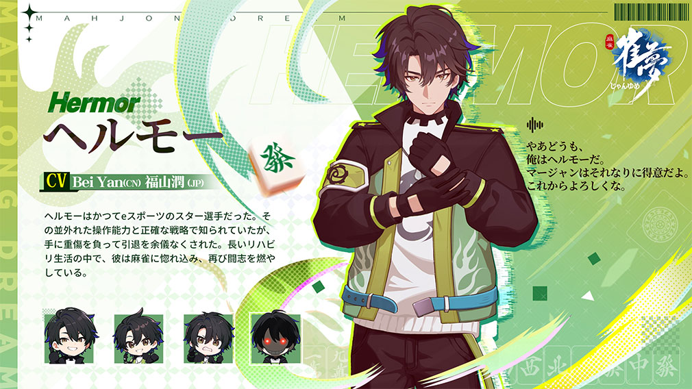 雀夢麻雀 じゃんゆめ（Mahjong Dream）　雀士キャラクター『ヘルモー』紹介イメージ