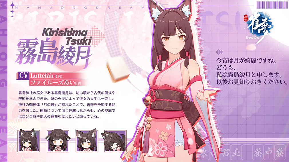 雀夢麻雀 じゃんゆめ（Mahjong Dream）　雀士キャラクター『霧島 綾月』紹介イメージ