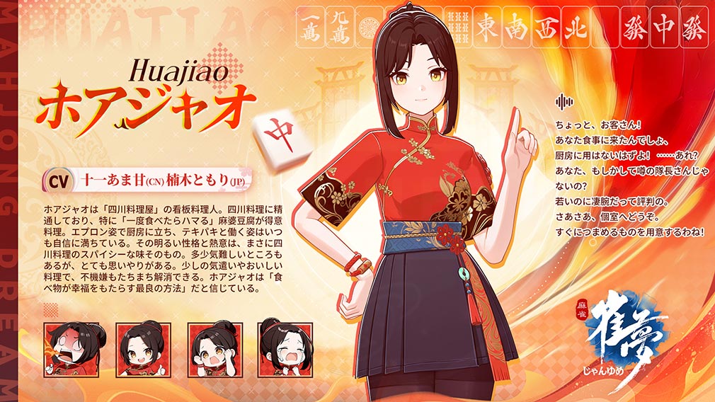 雀夢麻雀 じゃんゆめ（Mahjong Dream）　雀士キャラクター『ホアジャオ』紹介イメージ