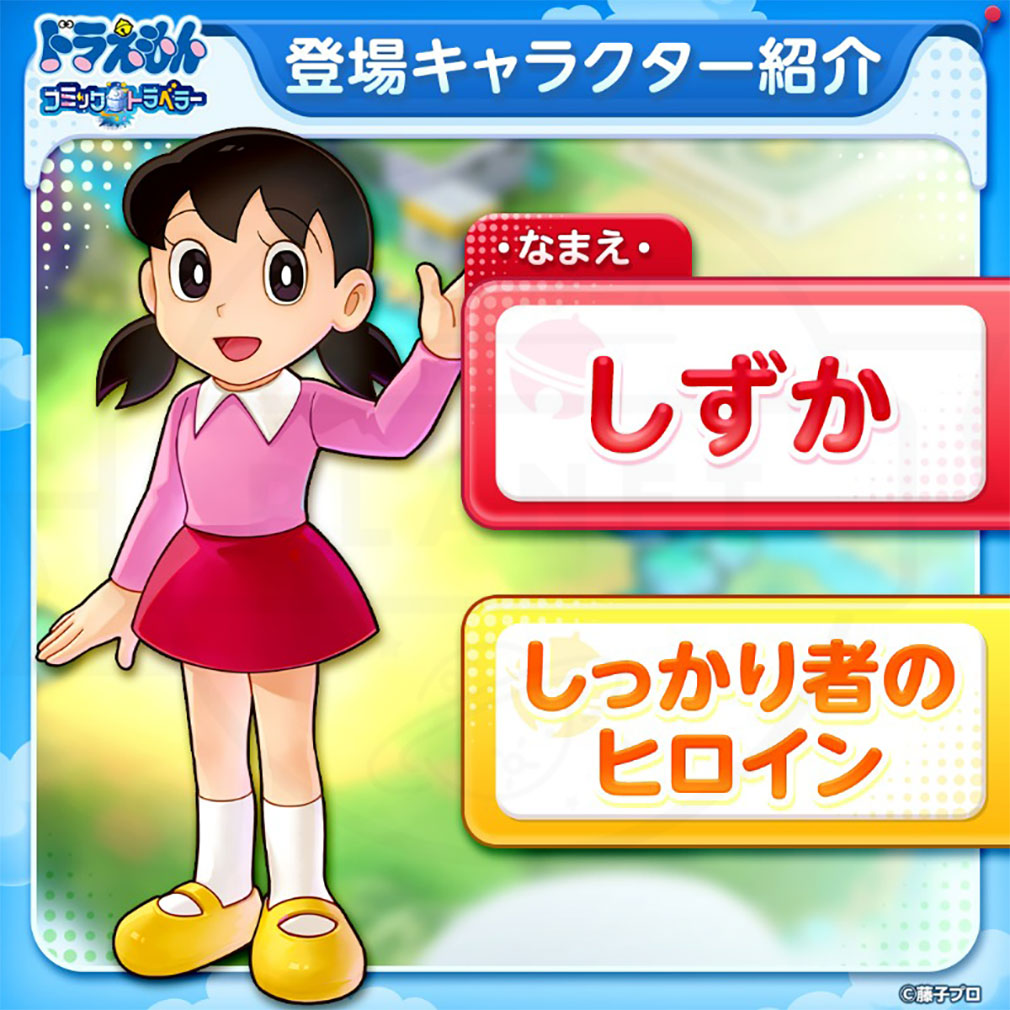 ドラえもん コミックトラベラー（コミトラ）　キャラクター『しずか』紹介イメージ