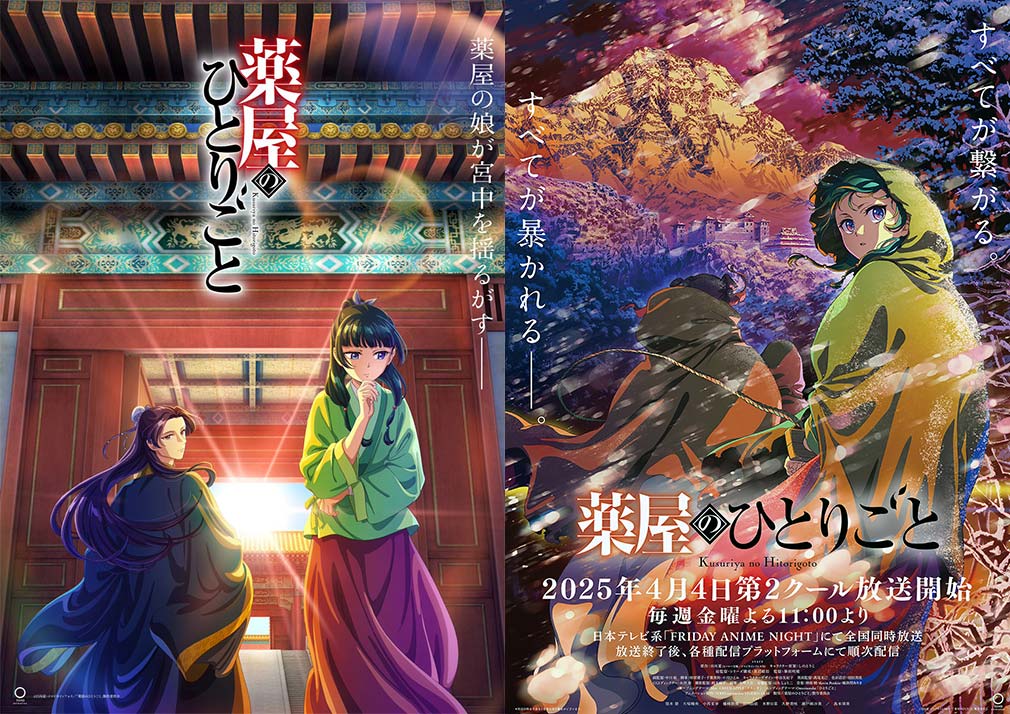 薬屋のひとりごと　TVアニメ第1期、第2期キービジュアル