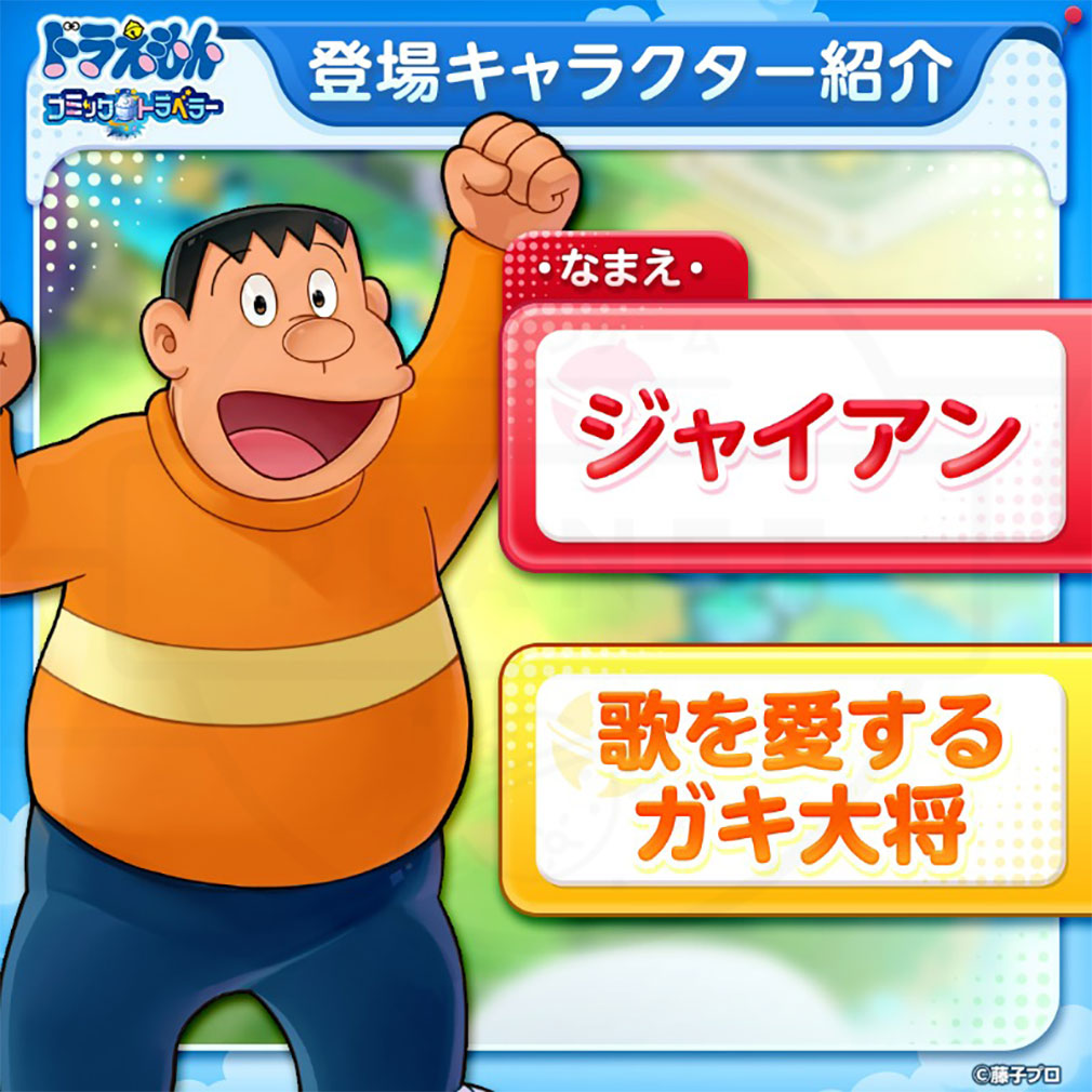 ドラえもん コミックトラベラー（コミトラ）　キャラクター『ジャイアン』紹介イメージ