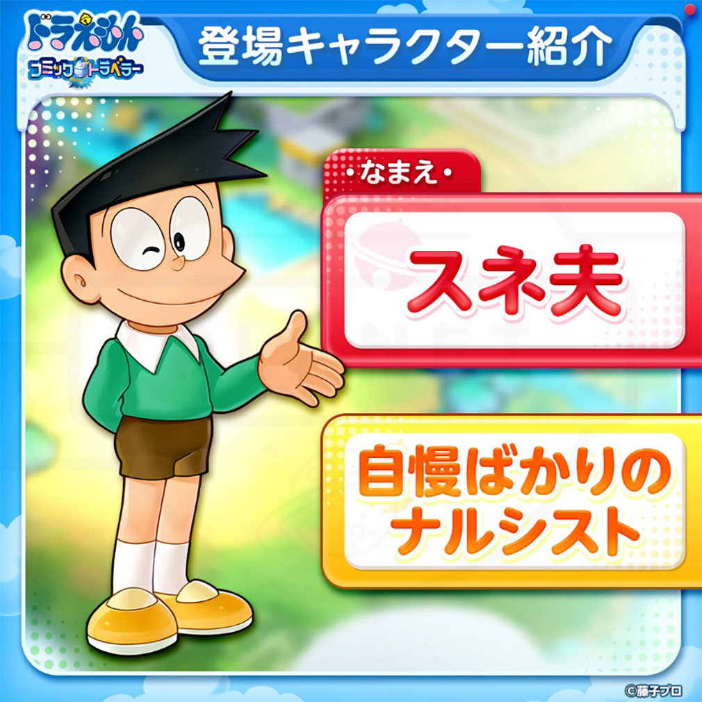 ドラえもん コミックトラベラー（コミトラ）　キャラクター『スネ夫』紹介イメージ
