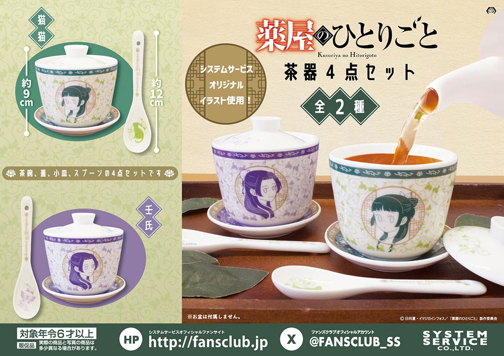 薬屋のひとりごと　2025年4月登場プライズ「茶器4点セット」紹介イメージ