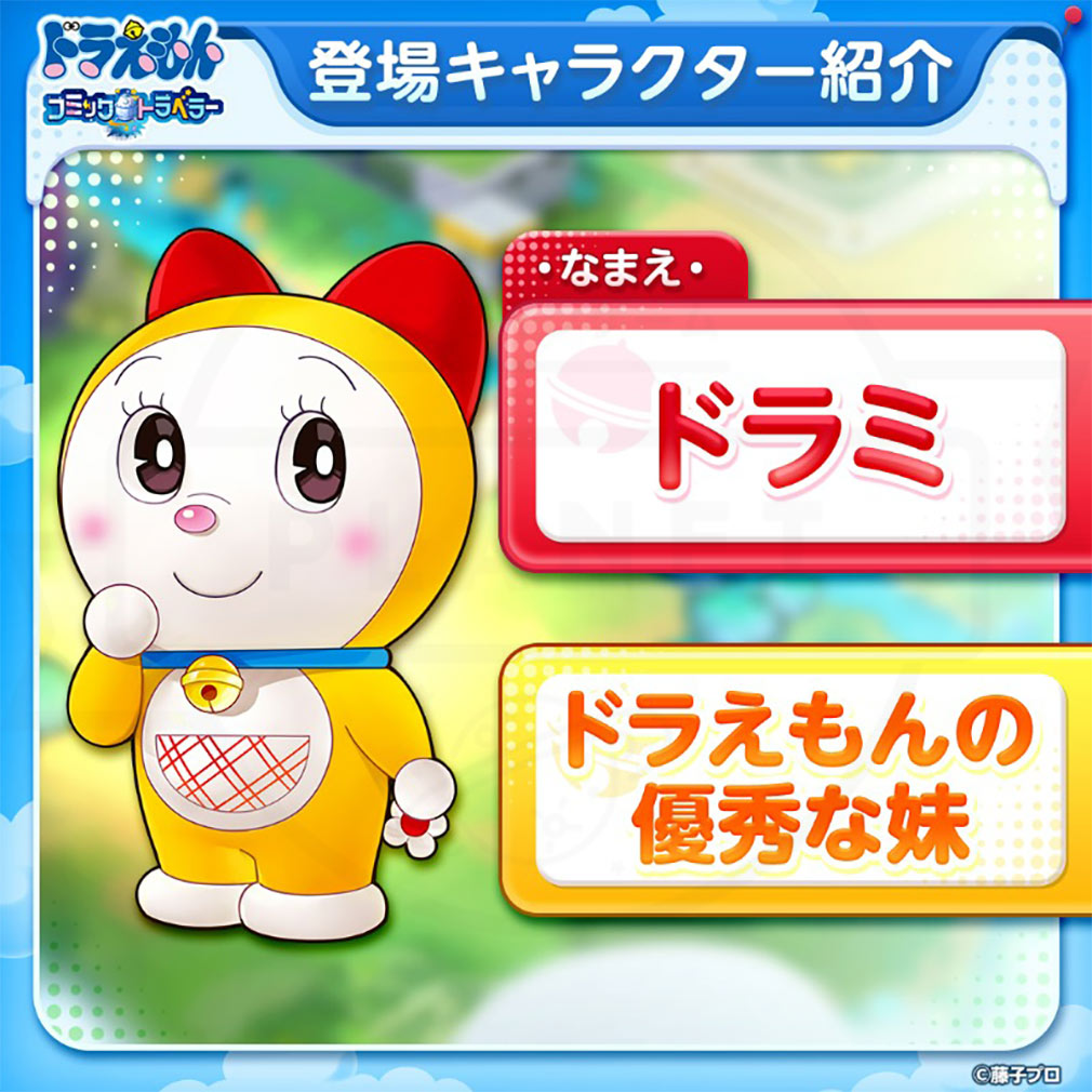 ドラえもん コミックトラベラー（コミトラ）　キャラクター『ドラミ』紹介イメージ