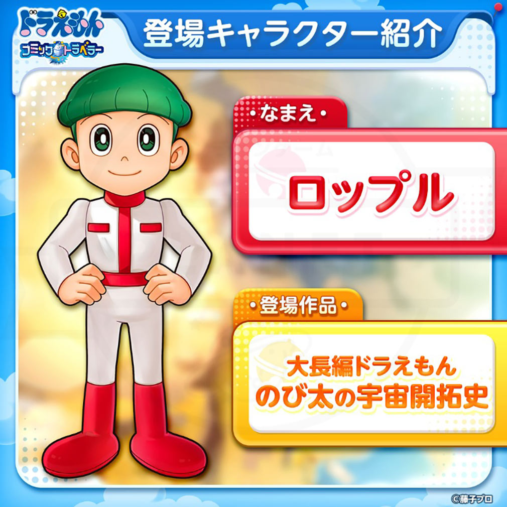 ドラえもん コミックトラベラー（コミトラ）　コミック星人たちが変身した姿『ロップル』紹介イメージ