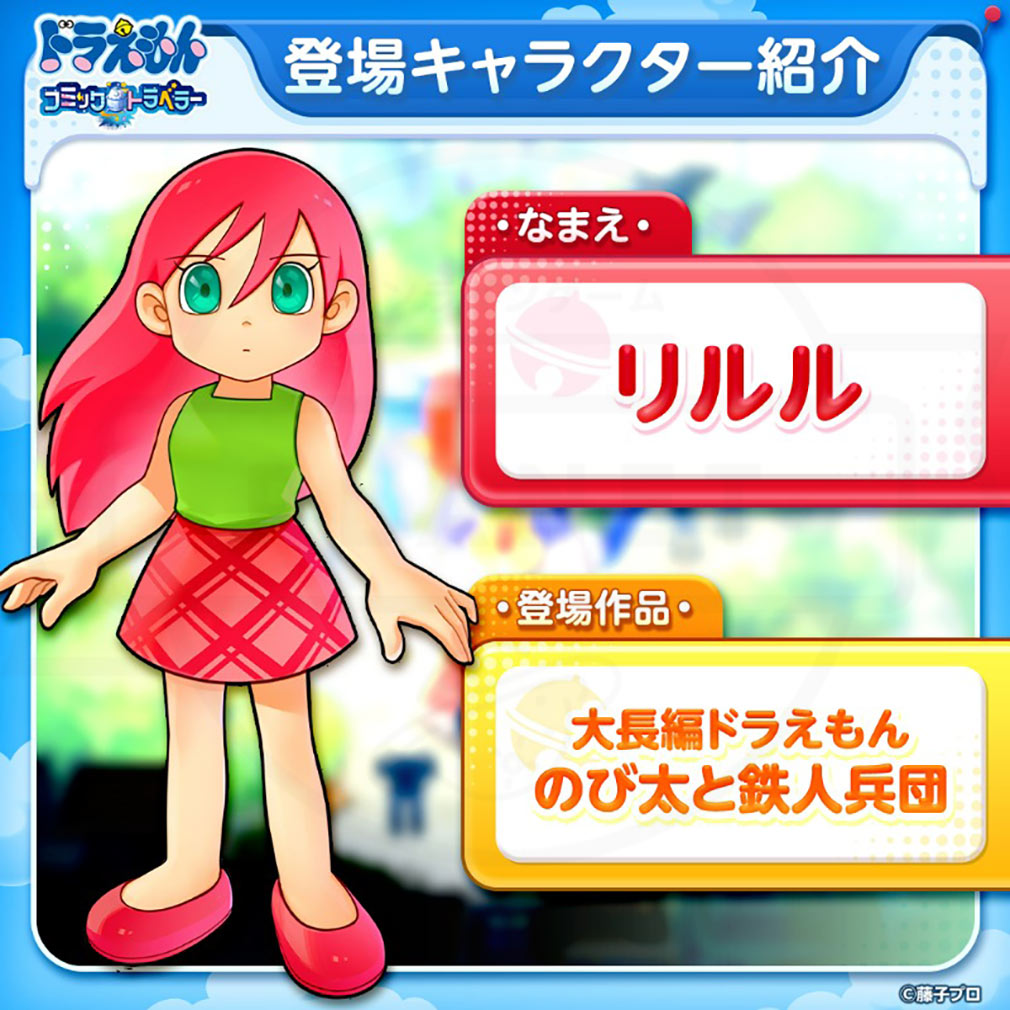 ドラえもん コミックトラベラー（コミトラ）　コミック星人たちが変身した姿『リルル』紹介イメージ