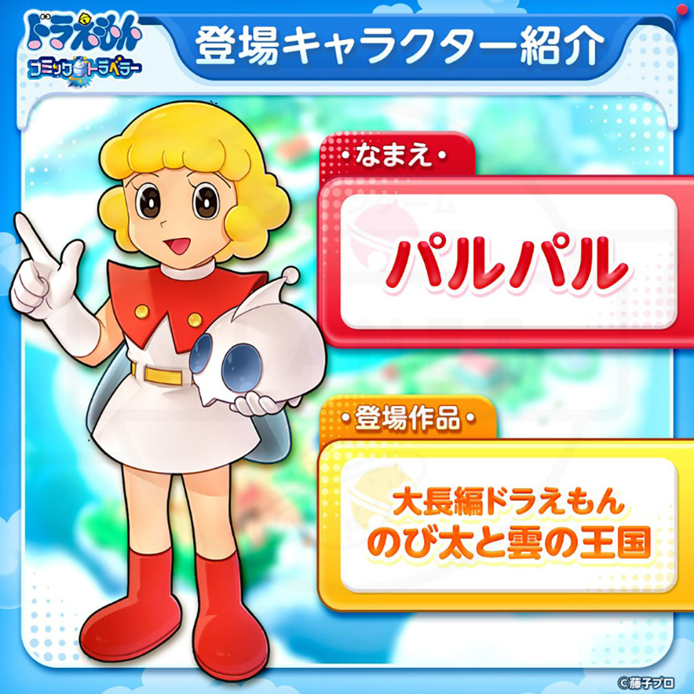 ドラえもん コミックトラベラー（コミトラ）　コミック星人たちが変身した姿『パルパル』紹介イメージ
