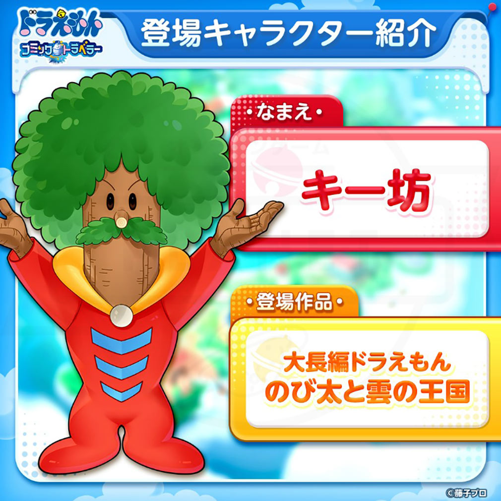 ドラえもん コミックトラベラー（コミトラ）　コミック星人たちが変身した姿『キー坊』紹介イメージ