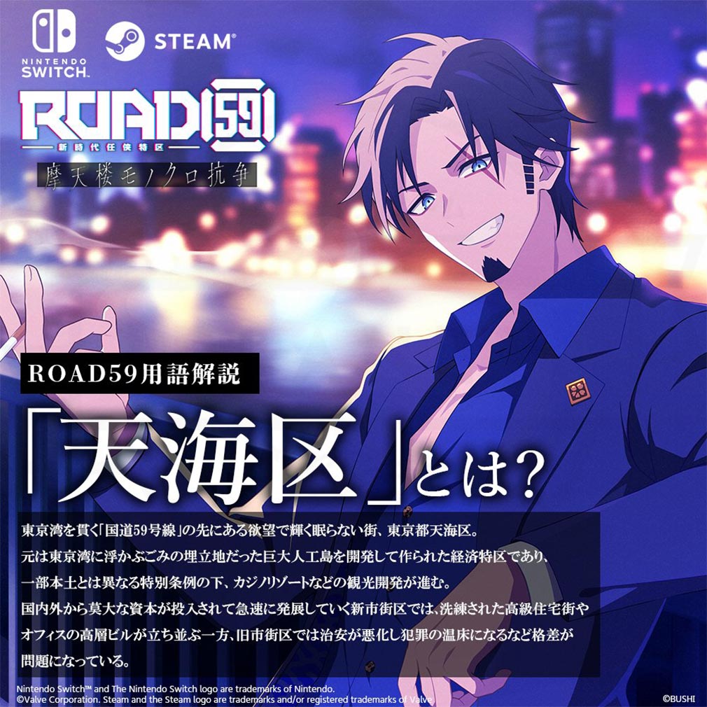ROAD59 新時代任侠特区 摩天楼モノクロ抗争　『天海区』紹介イメージ