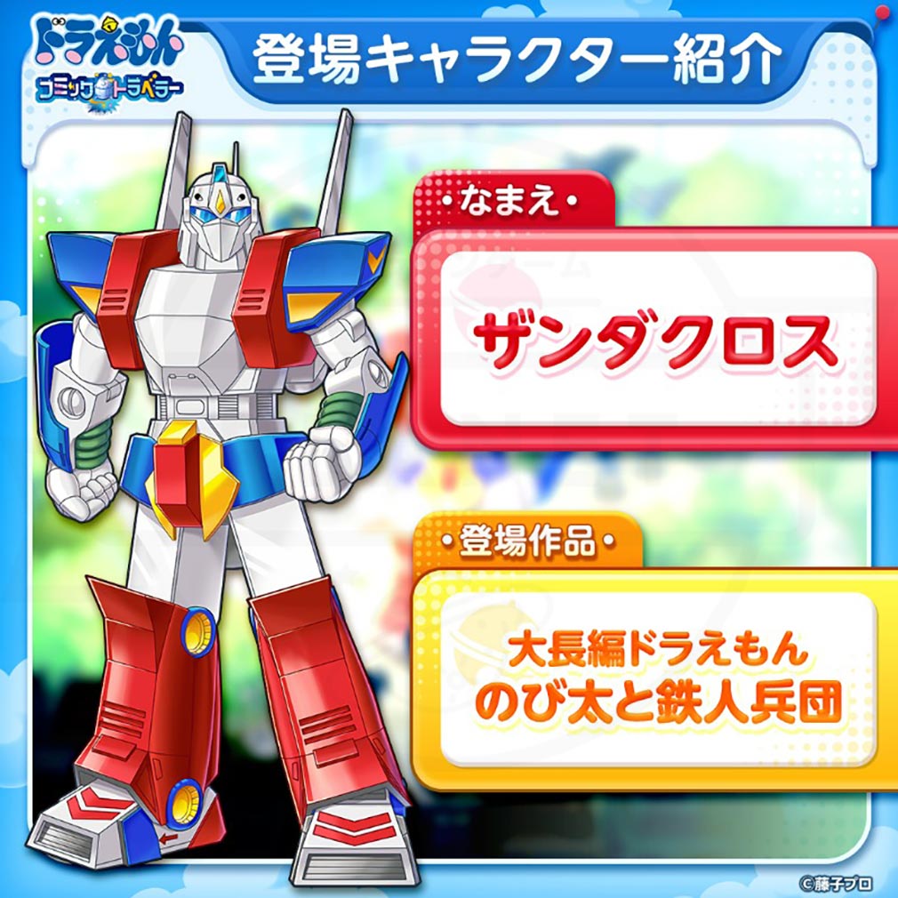 ドラえもん コミックトラベラー（コミトラ）　コミック星人たちが変身した姿『ザンダクロス』紹介イメージ
