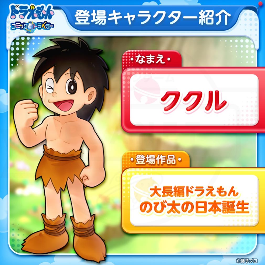 ドラえもん コミックトラベラー（コミトラ）　コミック星人たちが変身した姿『ククル』紹介イメージ