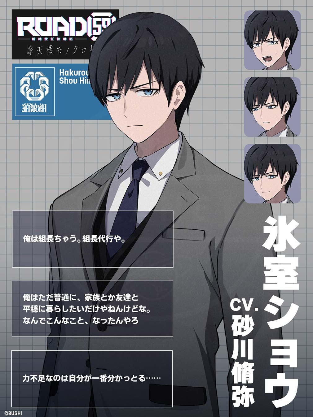 ROAD59 新時代任侠特区 摩天楼モノクロ抗争　キャラクター『氷室ショウ』紹介イメージ